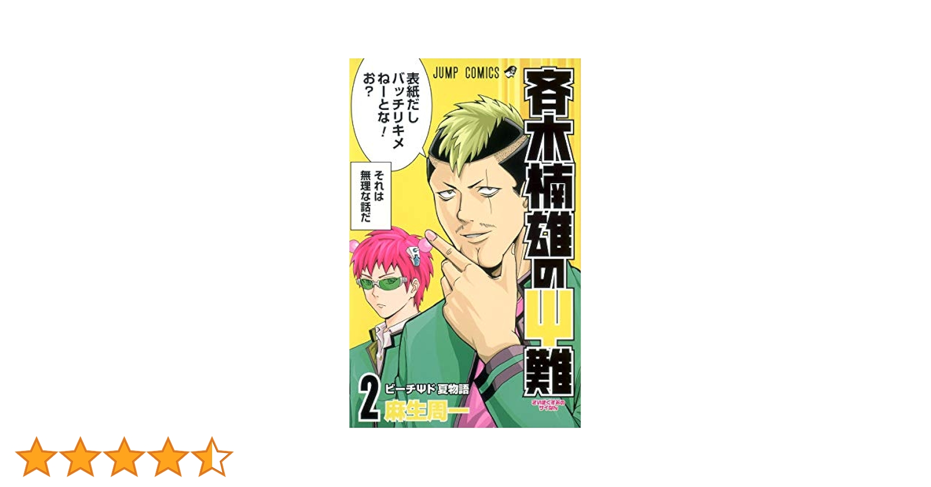 斉木楠雄のΨ難 2 (ジャンプコミックス) | 麻生 周一 |本 | 通販